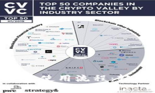全面解析imToken錢包使用流程：輕松管理你的數(shù)字資產(chǎn)