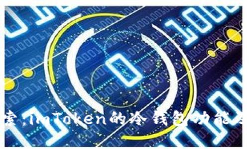 深入探索：imToken的冷錢包功能及其優(yōu)勢