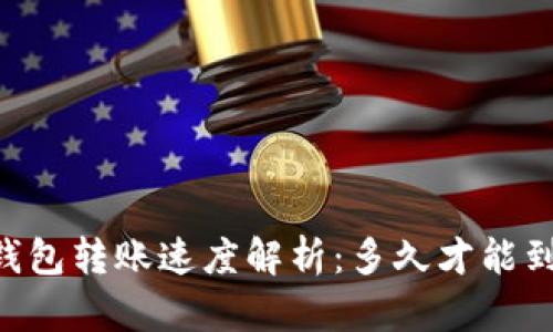 IM錢包轉(zhuǎn)賬速度解析：多久才能到賬？