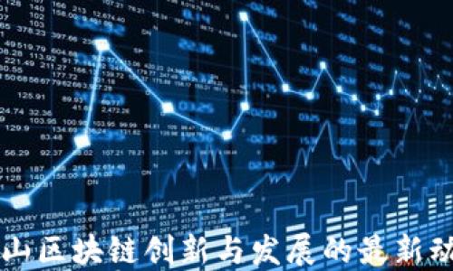 
蕭山區(qū)塊鏈創(chuàng)新與發(fā)展的最新動態(tài)