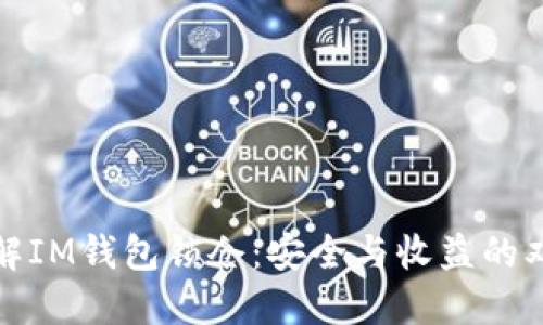 徹底了解IM錢包鎖倉(cāng)：安全與收益的雙重保障