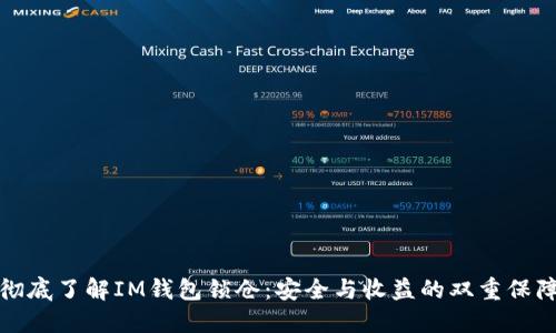 徹底了解IM錢包鎖倉(cāng)：安全與收益的雙重保障