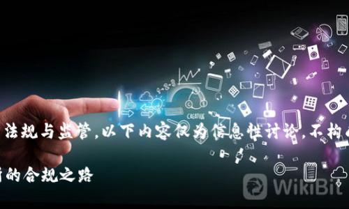 注意：關(guān)于法律和合規(guī)性的問題涉及復(fù)雜的地方法規(guī)與監(jiān)管，以下內(nèi)容僅為信息性討論，不構(gòu)成法律建議。請在實際操作前咨詢專業(yè)法律人士。

區(qū)塊鏈火幣是否合法？深度剖析加密貨幣交易所的合規(guī)之路