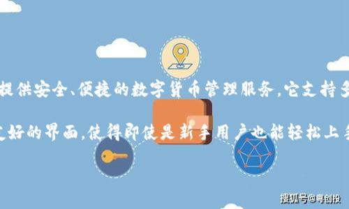 ImToken 錢包是一家由中國公司開發(fā)的數(shù)字資產(chǎn)錢包。ImToken 創(chuàng)立于 2016 年，總部位于中國大陸，致力于為用戶提供安全、便捷的數(shù)字貨幣管理服務(wù)。它支持多種加密貨幣和區(qū)塊鏈資產(chǎn)的存儲與管理，包括以太坊和 ERC-20 代幣，同時也提供去中心化交易所（DEX）的交易功能。

ImToken 的設(shè)計初衷是讓用戶能夠安全地管理自己的數(shù)字資產(chǎn)，同時簡化用戶對區(qū)塊鏈技術(shù)的使用。該錢包擁有用戶友好的界面，使得即使是新手用戶也能輕松上手。此外，ImToken 還非常注重安全性，采用了多層加密技術(shù)，確保用戶的私鑰和資產(chǎn)安全。

作為行業(yè)內(nèi)領(lǐng)先的加密錢包之一，ImToken 不僅在中國市場受到歡迎，還逐漸在全球范圍內(nèi)擴(kuò)展用戶基礎(chǔ)和影響力。