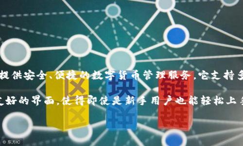 ImToken 錢包是一家由中國公司開發(fā)的數(shù)字資產(chǎn)錢包。ImToken 創(chuàng)立于 2016 年，總部位于中國大陸，致力于為用戶提供安全、便捷的數(shù)字貨幣管理服務(wù)。它支持多種加密貨幣和區(qū)塊鏈資產(chǎn)的存儲與管理，包括以太坊和 ERC-20 代幣，同時也提供去中心化交易所（DEX）的交易功能。

ImToken 的設(shè)計初衷是讓用戶能夠安全地管理自己的數(shù)字資產(chǎn)，同時簡化用戶對區(qū)塊鏈技術(shù)的使用。該錢包擁有用戶友好的界面，使得即使是新手用戶也能輕松上手。此外，ImToken 還非常注重安全性，采用了多層加密技術(shù)，確保用戶的私鑰和資產(chǎn)安全。

作為行業(yè)內(nèi)領(lǐng)先的加密錢包之一，ImToken 不僅在中國市場受到歡迎，還逐漸在全球范圍內(nèi)擴(kuò)展用戶基礎(chǔ)和影響力。