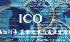 區(qū)塊鏈Pi幣：真假之爭與未來發(fā)展探討