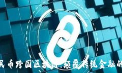  離岸人民幣跨國區(qū)塊鏈：顛覆傳統(tǒng)金融的新機(jī)遇