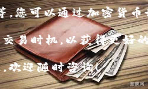 要將IM錢(qián)包中的USDT轉(zhuǎn)換為人民幣，您可以按照以下步驟進(jìn)行操作。這是一個(gè)相對(duì)簡(jiǎn)單的過(guò)程，但請(qǐng)確保遵循安全措施，以免遭受潛在的詐騙或違規(guī)。以下是詳細(xì)的步驟和注意事項(xiàng)。

第1步：了解USDT和人民幣的兌換方式
USDT（Tether）是一種與法幣（如美元）掛鉤的穩(wěn)定幣。在許多交易平臺(tái)上，USDT被廣泛用于交易和轉(zhuǎn)賬，因?yàn)樗膬r(jià)值相對(duì)穩(wěn)定。要將IM錢(qián)包中的USDT轉(zhuǎn)換為人民幣，您需要找到一個(gè)支持USDT和人民幣交易的加密貨幣交易平臺(tái)。

第2步：選擇合適的交易平臺(tái)
選擇一個(gè)信譽(yù)良好的交易平臺(tái)非常重要。常見(jiàn)的交易平臺(tái)包括幣安、火幣、OKEx等。這些平臺(tái)通常支持將USDT兌換為人民幣，并允許您將人民幣提取到您的銀行賬戶(hù)中。在選擇平臺(tái)時(shí)，請(qǐng)注意以下幾點(diǎn)：
ul
    listrong平臺(tái)的安全性：/strong確保您所選的平臺(tái)具有良好的安全性，包括雙重身份驗(yàn)證和冷存儲(chǔ)等安全措施。/li
    listrong手續(xù)費(fèi)：/strong了解平臺(tái)在交易USDT時(shí)的手續(xù)費(fèi)和提現(xiàn)手續(xù)費(fèi)，選擇費(fèi)用合理的平臺(tái)。/li
    listrong用戶(hù)評(píng)價(jià)：/strong查看其他用戶(hù)的評(píng)價(jià)，選擇信譽(yù)好的平臺(tái)以確保交易的順利進(jìn)行。/li
/ul

第3步：創(chuàng)建賬戶(hù)并完成實(shí)名認(rèn)證
在選定的平臺(tái)上創(chuàng)建一個(gè)賬戶(hù)，并根據(jù)平臺(tái)的要求完成實(shí)名認(rèn)證。這通常需要您上傳身份證明文件（如身份證或護(hù)照）和一些個(gè)人信息。這一步很重要，因?yàn)樵S多平臺(tái)為了遵守法律法規(guī)，必須確保用戶(hù)身份的真實(shí)有效。

第4步：將IM錢(qián)包中的USDT轉(zhuǎn)入交易平臺(tái)
在您的IM錢(qián)包中找到USDT的轉(zhuǎn)出選項(xiàng)，并輸入您在交易平臺(tái)的USDT充值地址。確保您輸入的地址是正確的，以免資產(chǎn)丟失。完成轉(zhuǎn)賬后，等待區(qū)塊確認(rèn)，您的USDT將會(huì)出現(xiàn)在交易平臺(tái)的賬戶(hù)中。

第5步：進(jìn)行USDT兌換交易
在交易平臺(tái)上找到相應(yīng)的交易對(duì)（通常是USDT/CNY或者USDT/人民幣），然后選擇您希望兌換的USDT數(shù)量并下達(dá)交易。在確認(rèn)交易信息無(wú)誤后，提交訂單。交易平臺(tái)會(huì)根據(jù)當(dāng)前的市場(chǎng)價(jià)格為您完成兌換。

第6步：提取人民幣到銀行賬戶(hù)
兌換完成后，您可以選擇提取人民幣到您的銀行賬戶(hù)。在提現(xiàn)操作中，需要您選擇提現(xiàn)金額并輸入銀行賬戶(hù)的相關(guān)信息。再一次，確保輸入的信息是準(zhǔn)確的，以避免資金轉(zhuǎn)賬問(wèn)題。

注意事項(xiàng)
1. strong市場(chǎng)波動(dòng)：/strong請(qǐng)注意USDT與人民幣之間的兌換率可能會(huì)有所波動(dòng)，因此在兌換前最好關(guān)注一下當(dāng)前的市場(chǎng)價(jià)格。
2. strong安全第一：/strong使用交易平臺(tái)時(shí)，請(qǐng)確保開(kāi)啟雙重身份驗(yàn)證，定期更改密碼，保護(hù)好您的賬戶(hù)安全。
3. strong監(jiān)管風(fēng)險(xiǎn)：/strong在某些地區(qū)，交易加密貨幣可能受到監(jiān)管限制，需要了解當(dāng)?shù)胤ㄒ?guī)，確保您的操作是合法的。

常見(jiàn)問(wèn)題解答

問(wèn)題1：IM錢(qián)包和交易平臺(tái)之間轉(zhuǎn)賬的安全性如何保障？
IM錢(qián)包與交易平臺(tái)之間的轉(zhuǎn)賬安全性是許多用戶(hù)關(guān)注的問(wèn)題。首先，選擇信譽(yù)良好的交易平臺(tái)是確保安全的第一步。通常，可靠的平臺(tái)會(huì)采用高級(jí)加密技術(shù)和多重身份驗(yàn)證措施來(lái)保護(hù)用戶(hù)的資產(chǎn)。在進(jìn)行轉(zhuǎn)賬時(shí)，務(wù)必仔細(xì)核對(duì)地址，確保沒(méi)有輸入錯(cuò)誤。您還可以選擇在轉(zhuǎn)賬時(shí)進(jìn)行小額測(cè)試，以確保資金能夠順利到賬。

其次，IM錢(qián)包自身的安全也不容忽視。請(qǐng)勿將私鑰或助記詞泄露給任何人，并定期更新密碼。此外，使用硬件錢(qián)包保存大額資金可以提供額外的安全保障，避免因網(wǎng)絡(luò)攻擊而導(dǎo)致的資產(chǎn)損失。

問(wèn)題2：如果我的交易平臺(tái)無(wú)法提取人民幣該如何處理？
如果您發(fā)現(xiàn)您所使用的交易平臺(tái)無(wú)法提取人民幣，您可以采取以下幾種措施：
ul
    listrong查看平臺(tái)公告：/strong許多交易平臺(tái)在官網(wǎng)或社交媒體上會(huì)發(fā)布公告，說(shuō)明提現(xiàn)或交易的相關(guān)問(wèn)題。如果是平臺(tái)的技術(shù)問(wèn)題，通常會(huì)在短時(shí)間內(nèi)解決。/li
    listrong聯(lián)系客服：/strong聯(lián)系平臺(tái)客服，咨詢(xún)具體情況，了解提現(xiàn)失敗的原因，并尋求解決方案。/li
    listrong準(zhǔn)備備選方案：/strong如果平臺(tái)長(zhǎng)時(shí)間無(wú)法恢復(fù)提現(xiàn)功能，您可以考慮將資金轉(zhuǎn)移至其他支持人民幣提現(xiàn)的平臺(tái)，以確保能夠順利提取資金。/li
/ul

問(wèn)題3：怎樣確保我的資產(chǎn)在交易過(guò)程中不受損失？
在加密貨幣交易過(guò)程中，確保資產(chǎn)安全是重中之重。以下是一些安全防護(hù)措施：
ul
    listrong使用二級(jí)驗(yàn)證：/strong開(kāi)啟二級(jí)驗(yàn)證以增加賬戶(hù)安全性，防止他人未經(jīng)授權(quán)訪問(wèn)您的賬戶(hù)。/li
    listrong及時(shí)更新安全信息：/strong定期更新您的密碼，確保其復(fù)雜度，避免使用相同的密碼用于多個(gè)賬戶(hù)。/li
    listrong小額測(cè)試交易：/strong在進(jìn)行大額轉(zhuǎn)賬或兌換之前，可以選擇進(jìn)行小額測(cè)試，以確保操作無(wú)誤。/li
/ul

此外，對(duì)于長(zhǎng)期持有的加密資產(chǎn)，也可以考慮使用冷錢(qián)包進(jìn)行存儲(chǔ)，將資產(chǎn)安全地保存離線，降低被黑客攻擊的風(fēng)險(xiǎn)。

問(wèn)題4：當(dāng)前市場(chǎng)上USDT到人民幣的匯率如何？
USDT與人民幣的匯率是動(dòng)態(tài)變化的，因此用戶(hù)在兌換時(shí)需要實(shí)時(shí)關(guān)注行情。影響匯率的因素包括市場(chǎng)供需關(guān)系、全球經(jīng)濟(jì)情況以及數(shù)字貨幣政策等。您可以通過(guò)加密貨幣行情網(wǎng)站或交易平臺(tái)查看最新的匯率數(shù)據(jù)。

在選擇交易時(shí)，建議使用市場(chǎng)深度較好的平臺(tái)，避免因?yàn)榻灰琢坎蛔銓?dǎo)致的價(jià)格差異。同時(shí)，了解市場(chǎng)的波動(dòng)特性，根據(jù)自己的投資習(xí)慣選擇合適的交易時(shí)機(jī)，以獲得更好的兌換價(jià)格。

綜上所述，將IM錢(qián)包中的USDT換成人民幣的過(guò)程相對(duì)簡(jiǎn)單，但需要注意操作安全和市場(chǎng)波動(dòng)。希望以上信息能對(duì)您有所幫助，如果您還有其他問(wèn)題，歡迎隨時(shí)咨詢(xún)！