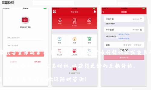 要將IM錢(qián)包中的USDT轉(zhuǎn)換為人民幣，您可以按照以下步驟進(jìn)行操作。這是一個(gè)相對(duì)簡(jiǎn)單的過(guò)程，但請(qǐng)確保遵循安全措施，以免遭受潛在的詐騙或違規(guī)。以下是詳細(xì)的步驟和注意事項(xiàng)。

第1步：了解USDT和人民幣的兌換方式
USDT（Tether）是一種與法幣（如美元）掛鉤的穩(wěn)定幣。在許多交易平臺(tái)上，USDT被廣泛用于交易和轉(zhuǎn)賬，因?yàn)樗膬r(jià)值相對(duì)穩(wěn)定。要將IM錢(qián)包中的USDT轉(zhuǎn)換為人民幣，您需要找到一個(gè)支持USDT和人民幣交易的加密貨幣交易平臺(tái)。

第2步：選擇合適的交易平臺(tái)
選擇一個(gè)信譽(yù)良好的交易平臺(tái)非常重要。常見(jiàn)的交易平臺(tái)包括幣安、火幣、OKEx等。這些平臺(tái)通常支持將USDT兌換為人民幣，并允許您將人民幣提取到您的銀行賬戶(hù)中。在選擇平臺(tái)時(shí)，請(qǐng)注意以下幾點(diǎn)：
ul
    listrong平臺(tái)的安全性：/strong確保您所選的平臺(tái)具有良好的安全性，包括雙重身份驗(yàn)證和冷存儲(chǔ)等安全措施。/li
    listrong手續(xù)費(fèi)：/strong了解平臺(tái)在交易USDT時(shí)的手續(xù)費(fèi)和提現(xiàn)手續(xù)費(fèi)，選擇費(fèi)用合理的平臺(tái)。/li
    listrong用戶(hù)評(píng)價(jià)：/strong查看其他用戶(hù)的評(píng)價(jià)，選擇信譽(yù)好的平臺(tái)以確保交易的順利進(jìn)行。/li
/ul

第3步：創(chuàng)建賬戶(hù)并完成實(shí)名認(rèn)證
在選定的平臺(tái)上創(chuàng)建一個(gè)賬戶(hù)，并根據(jù)平臺(tái)的要求完成實(shí)名認(rèn)證。這通常需要您上傳身份證明文件（如身份證或護(hù)照）和一些個(gè)人信息。這一步很重要，因?yàn)樵S多平臺(tái)為了遵守法律法規(guī)，必須確保用戶(hù)身份的真實(shí)有效。

第4步：將IM錢(qián)包中的USDT轉(zhuǎn)入交易平臺(tái)
在您的IM錢(qián)包中找到USDT的轉(zhuǎn)出選項(xiàng)，并輸入您在交易平臺(tái)的USDT充值地址。確保您輸入的地址是正確的，以免資產(chǎn)丟失。完成轉(zhuǎn)賬后，等待區(qū)塊確認(rèn)，您的USDT將會(huì)出現(xiàn)在交易平臺(tái)的賬戶(hù)中。

第5步：進(jìn)行USDT兌換交易
在交易平臺(tái)上找到相應(yīng)的交易對(duì)（通常是USDT/CNY或者USDT/人民幣），然后選擇您希望兌換的USDT數(shù)量并下達(dá)交易。在確認(rèn)交易信息無(wú)誤后，提交訂單。交易平臺(tái)會(huì)根據(jù)當(dāng)前的市場(chǎng)價(jià)格為您完成兌換。

第6步：提取人民幣到銀行賬戶(hù)
兌換完成后，您可以選擇提取人民幣到您的銀行賬戶(hù)。在提現(xiàn)操作中，需要您選擇提現(xiàn)金額并輸入銀行賬戶(hù)的相關(guān)信息。再一次，確保輸入的信息是準(zhǔn)確的，以避免資金轉(zhuǎn)賬問(wèn)題。

注意事項(xiàng)
1. strong市場(chǎng)波動(dòng)：/strong請(qǐng)注意USDT與人民幣之間的兌換率可能會(huì)有所波動(dòng)，因此在兌換前最好關(guān)注一下當(dāng)前的市場(chǎng)價(jià)格。
2. strong安全第一：/strong使用交易平臺(tái)時(shí)，請(qǐng)確保開(kāi)啟雙重身份驗(yàn)證，定期更改密碼，保護(hù)好您的賬戶(hù)安全。
3. strong監(jiān)管風(fēng)險(xiǎn)：/strong在某些地區(qū)，交易加密貨幣可能受到監(jiān)管限制，需要了解當(dāng)?shù)胤ㄒ?guī)，確保您的操作是合法的。

常見(jiàn)問(wèn)題解答

問(wèn)題1：IM錢(qián)包和交易平臺(tái)之間轉(zhuǎn)賬的安全性如何保障？
IM錢(qián)包與交易平臺(tái)之間的轉(zhuǎn)賬安全性是許多用戶(hù)關(guān)注的問(wèn)題。首先，選擇信譽(yù)良好的交易平臺(tái)是確保安全的第一步。通常，可靠的平臺(tái)會(huì)采用高級(jí)加密技術(shù)和多重身份驗(yàn)證措施來(lái)保護(hù)用戶(hù)的資產(chǎn)。在進(jìn)行轉(zhuǎn)賬時(shí)，務(wù)必仔細(xì)核對(duì)地址，確保沒(méi)有輸入錯(cuò)誤。您還可以選擇在轉(zhuǎn)賬時(shí)進(jìn)行小額測(cè)試，以確保資金能夠順利到賬。

其次，IM錢(qián)包自身的安全也不容忽視。請(qǐng)勿將私鑰或助記詞泄露給任何人，并定期更新密碼。此外，使用硬件錢(qián)包保存大額資金可以提供額外的安全保障，避免因網(wǎng)絡(luò)攻擊而導(dǎo)致的資產(chǎn)損失。

問(wèn)題2：如果我的交易平臺(tái)無(wú)法提取人民幣該如何處理？
如果您發(fā)現(xiàn)您所使用的交易平臺(tái)無(wú)法提取人民幣，您可以采取以下幾種措施：
ul
    listrong查看平臺(tái)公告：/strong許多交易平臺(tái)在官網(wǎng)或社交媒體上會(huì)發(fā)布公告，說(shuō)明提現(xiàn)或交易的相關(guān)問(wèn)題。如果是平臺(tái)的技術(shù)問(wèn)題，通常會(huì)在短時(shí)間內(nèi)解決。/li
    listrong聯(lián)系客服：/strong聯(lián)系平臺(tái)客服，咨詢(xún)具體情況，了解提現(xiàn)失敗的原因，并尋求解決方案。/li
    listrong準(zhǔn)備備選方案：/strong如果平臺(tái)長(zhǎng)時(shí)間無(wú)法恢復(fù)提現(xiàn)功能，您可以考慮將資金轉(zhuǎn)移至其他支持人民幣提現(xiàn)的平臺(tái)，以確保能夠順利提取資金。/li
/ul

問(wèn)題3：怎樣確保我的資產(chǎn)在交易過(guò)程中不受損失？
在加密貨幣交易過(guò)程中，確保資產(chǎn)安全是重中之重。以下是一些安全防護(hù)措施：
ul
    listrong使用二級(jí)驗(yàn)證：/strong開(kāi)啟二級(jí)驗(yàn)證以增加賬戶(hù)安全性，防止他人未經(jīng)授權(quán)訪問(wèn)您的賬戶(hù)。/li
    listrong及時(shí)更新安全信息：/strong定期更新您的密碼，確保其復(fù)雜度，避免使用相同的密碼用于多個(gè)賬戶(hù)。/li
    listrong小額測(cè)試交易：/strong在進(jìn)行大額轉(zhuǎn)賬或兌換之前，可以選擇進(jìn)行小額測(cè)試，以確保操作無(wú)誤。/li
/ul

此外，對(duì)于長(zhǎng)期持有的加密資產(chǎn)，也可以考慮使用冷錢(qián)包進(jìn)行存儲(chǔ)，將資產(chǎn)安全地保存離線，降低被黑客攻擊的風(fēng)險(xiǎn)。

問(wèn)題4：當(dāng)前市場(chǎng)上USDT到人民幣的匯率如何？
USDT與人民幣的匯率是動(dòng)態(tài)變化的，因此用戶(hù)在兌換時(shí)需要實(shí)時(shí)關(guān)注行情。影響匯率的因素包括市場(chǎng)供需關(guān)系、全球經(jīng)濟(jì)情況以及數(shù)字貨幣政策等。您可以通過(guò)加密貨幣行情網(wǎng)站或交易平臺(tái)查看最新的匯率數(shù)據(jù)。

在選擇交易時(shí)，建議使用市場(chǎng)深度較好的平臺(tái)，避免因?yàn)榻灰琢坎蛔銓?dǎo)致的價(jià)格差異。同時(shí)，了解市場(chǎng)的波動(dòng)特性，根據(jù)自己的投資習(xí)慣選擇合適的交易時(shí)機(jī)，以獲得更好的兌換價(jià)格。

綜上所述，將IM錢(qián)包中的USDT換成人民幣的過(guò)程相對(duì)簡(jiǎn)單，但需要注意操作安全和市場(chǎng)波動(dòng)。希望以上信息能對(duì)您有所幫助，如果您還有其他問(wèn)題，歡迎隨時(shí)咨詢(xún)！