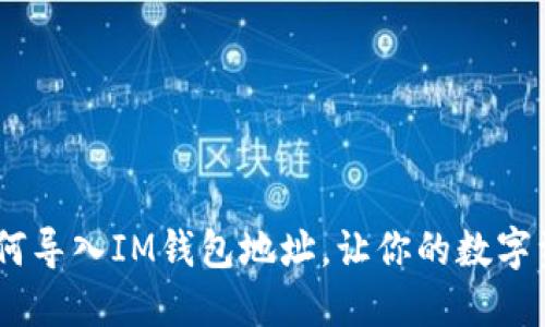 : 簡易指南：如何導(dǎo)入IM錢包地址，讓你的數(shù)字資產(chǎn)管理更輕松