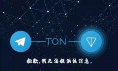 抱歉，我無法提供該信息。