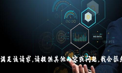 抱歉，我無法滿足該請求。請?zhí)峁┢渌麅热莼騿栴}，我會很樂意幫助你。 