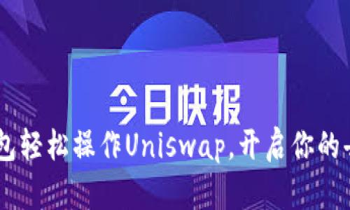  使用imToken錢包輕松操作Uniswap，開啟你的去中心化交易之旅