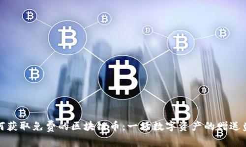 如何獲取免費的區(qū)塊鏈幣：一場數(shù)字資產(chǎn)的贈送盛宴