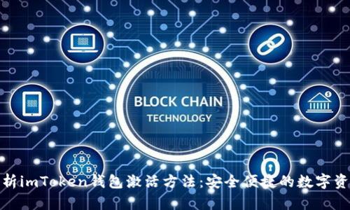 全面解析imToken錢(qián)包激活方法：安全便捷的數(shù)字資產(chǎn)之旅