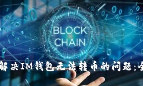 ### 解決IM錢包無法轉(zhuǎn)幣的問題：全面指南