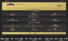 揭開(kāi)區(qū)塊鏈與比特幣的面紗：金融新時(shí)代的先鋒