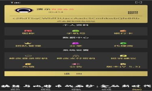 揭開區(qū)塊鏈與比特幣的面紗：金融新時代的先鋒