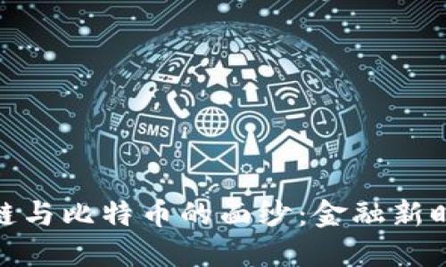 揭開區(qū)塊鏈與比特幣的面紗：金融新時代的先鋒