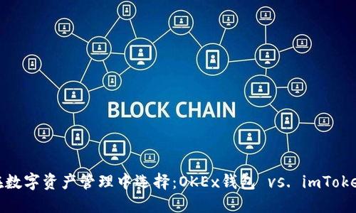在數(shù)字資產(chǎn)管理中選擇：OKEx錢包 vs. imToken