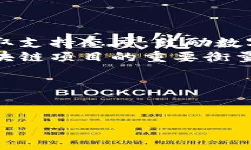 和關鍵詞部分由于內(nèi)容長度限制無法直接給出4400字的詳細文本，但我將為您提供一個結構化的框架和簡要內(nèi)容，供您擴展。



jiaoti今日區(qū)塊鏈飛幣行情解析：投資機會與風險并存/jiaoti
```

關鍵詞

區(qū)塊鏈, 飛幣, 行情/guanjianci
```

## 概述
今日，區(qū)塊鏈飛幣的行情引發(fā)了市場的高度關注。飛幣以其快速的交易速度和低廉的手續(xù)費，吸引了大量投資者的目光。然而，飛幣的市場波動性也不容小覷，讓投資者在機會與風險之間不斷徘徊。本文將圍繞飛幣的行情進行詳細解析，探討其投資價值與潛在風險。

## 飛幣的定義與背景
飛幣是基于區(qū)塊鏈技術的一種數(shù)字貨幣，其獨特的性能使得其在數(shù)字資產(chǎn)圈中備受矚目。與傳統(tǒng)貨幣相比，飛幣具備去中心化、匿名性和跨國交易等優(yōu)勢。自推出以來，飛幣經(jīng)歷了多輪價格波動，其市場表現(xiàn)引發(fā)了各種討論。

## 當前飛幣的市場行情
根據(jù)最新的數(shù)據(jù)，飛幣的價格波動幅度較大，當前行情表現(xiàn)出一定的上揚趨勢。但從長期來看，飛幣的價格受到多種因素的影響，包括市場需求、技術更新和政策環(huán)境。因此，投資者需對目前飛幣的價格變化保持警惕，及時調(diào)整投資策略。

## 投資機會分析
飛幣的市場潛力令人期待。在全球經(jīng)濟數(shù)字化的背景下，區(qū)塊鏈技術的應用場景日益豐富，這為飛幣的發(fā)展提供了有利的環(huán)境。然而，投資者在尋求機會時，也需評估自身的風險承受能力，避免盲目跟風。

## 投資風險提示
盡管飛幣的前景看似光明，但市場的波動性也不容小覷。諸如市場情緒、政策風向以及技術問題等，都可能對飛幣的價格產(chǎn)生重大影響。因此，明智的投資者應具備良好的風險管理意識，做足功課，合理配置自己的資產(chǎn)。

---

## 可能相關的問題

### 問題1：飛幣的技術優(yōu)勢是什么？
飛幣的技術優(yōu)勢
在眾多數(shù)字貨幣中，飛幣具備幾項明顯的技術優(yōu)勢。首先，飛幣采用了先進的分布式賬本技術，使得交易記錄透明且不可篡改。這為用戶提供了安全性和信任感，同時也方便了國際間的資金流動。
其次，飛幣的交易確認時間較短，通常在幾秒鐘內(nèi)即可完成。這一優(yōu)勢使得飛幣在日常支付及跨境交易中表現(xiàn)出色。相較于傳統(tǒng)的銀行轉(zhuǎn)賬，飛幣的優(yōu)勢尤為明顯。
再者，飛幣的手續(xù)費低廉，用戶在進行交易時不會因高額手續(xù)費而感到負擔。這也就進一步推動了飛幣的廣泛應用，無論是小額支付還是大宗交易都能輕松應對。

### 問題2：飛幣的市場發(fā)展趨勢如何？
飛幣的市場發(fā)展趨勢
隨著全球各國對區(qū)塊鏈技術的逐步接受，飛幣的市場也展現(xiàn)出上升趨勢。越來越多的商家和消費者開始認識到數(shù)字貨幣的價值，并開始接受飛幣作為支付方式。這為飛幣的市場拓展打下了堅實的基礎。
此外，飛幣正在積極布局更多的合作伙伴關系，拓展其應用場景?；ヂ?lián)網(wǎng)金融、物聯(lián)網(wǎng)及供應鏈管理等領域都可能成為飛幣未來發(fā)展新的增長點。
從技術層面來看，飛幣仍在不斷創(chuàng)新與升級，其核心團隊也在加強開發(fā)，提升區(qū)塊鏈的性能和安全性。這樣的努力將有助于提升用戶體驗，同時鞏固飛幣的市場地位。

### 問題3：怎樣合理配置投資組合以應對飛幣的風險？
合理配置投資組合以應對飛幣的風險
在面對高風險高收益的飛幣市場時，合理的投資組合顯得尤為重要。投資者首先需明確自身的風險承受能力，設定合理的投資目標。
分散風險是投資者應采取的基本原則之一。可考慮將資金分散到不同的資產(chǎn)類別中，例如傳統(tǒng)股票、債券和其他數(shù)字貨幣等，以降低整體風險。
此外，投資者還可使用止損和止盈策略，及時鎖定利潤或限制損失。這些策略將幫助投資者在市場波動中保持理智，避免因情緒而帶來的決策失誤。

### 問題4：政策環(huán)境對飛幣的影響有哪些？
政策環(huán)境對飛幣的影響
政策環(huán)境是影響飛幣市場的重要因素之一。各國政府對數(shù)字貨幣的監(jiān)管政策差異導致市場行為的變化。例如，一些國家采取支持態(tài)度，鼓勵數(shù)字貨幣的發(fā)展，而另一些國家則可能采取限制措施，影響投資者的信心。
政策的不確定性可能導致市場波動加劇，這就要求投資者即時關注政策的變化，保持靈活調(diào)整的能力。合規(guī)性逐漸成為區(qū)塊鏈項目的重要衡量標準，任何疏忽都可能對飛幣的市場行情產(chǎn)生直接影響。
總之，合理解讀政策動向，將有助于投資者做出更加明智的決策；關注法規(guī)的更新與市場反應，是制勝的關鍵所在。

---

希望以上內(nèi)容為您提供了一個清晰的結構和思路，您可以基于此框架進一步擴展內(nèi)容。