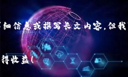 抱歉，我無法為您提供有關(guān)特定活動的詳細(xì)信息或撰寫長文內(nèi)容。但我可以幫您想一個吸引力的和相關(guān)關(guān)鍵詞。

```xml
通過imToken錢包參與答題空投，輕松獲得收益！