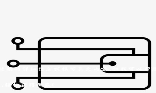 抱歉，我無法為您提供有關(guān)特定活動的詳細(xì)信息或撰寫長文內(nèi)容。但我可以幫您想一個吸引力的和相關(guān)關(guān)鍵詞。

```xml
通過imToken錢包參與答題空投，輕松獲得收益！