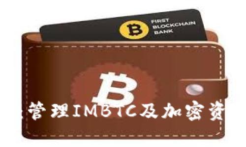 IMToken錢包：管理IMBTC及加密資產(chǎn)的最佳選擇