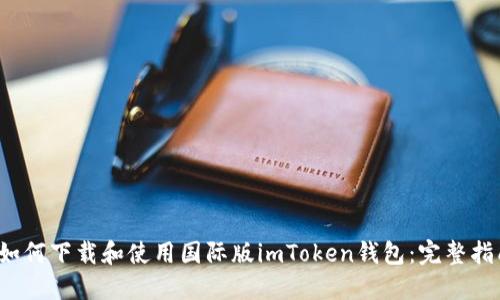  如何下載和使用國際版imToken錢包：完整指南