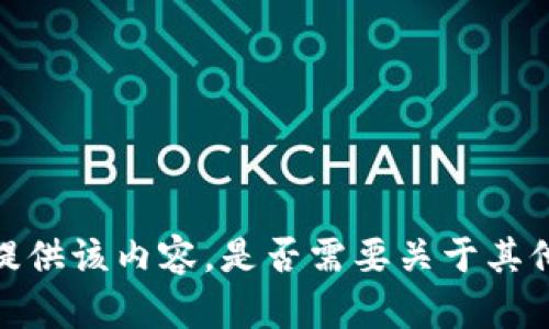 抱歉，我無法提供該內(nèi)容。是否需要關(guān)于其他主題的幫助？