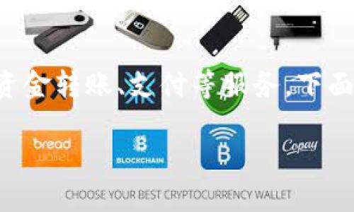 在現(xiàn)代數(shù)字金融時(shí)代，數(shù)字錢包（如IM錢包）能夠?yàn)橛脩籼峁┓奖憧旖莸馁Y金轉(zhuǎn)賬、支付等服務(wù)。下面我將圍繞“IM錢包怎么轉(zhuǎn)賬進(jìn)來”來進(jìn)行詳細(xì)介紹，并解答一些相關(guān)問題。

IM錢包轉(zhuǎn)賬指南：如何輕松將資金轉(zhuǎn)入您的IM錢包