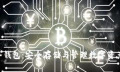 : imToken冷錢包：安全存儲與管理數(shù)字資產(chǎn)的理想