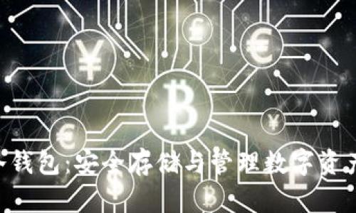 : imToken冷錢包：安全存儲與管理數(shù)字資產(chǎn)的理想選擇