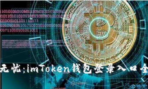 安全無憂：imToken錢包登錄入口全解析