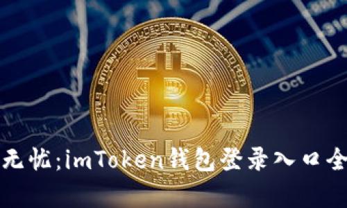 安全無憂：imToken錢包登錄入口全解析