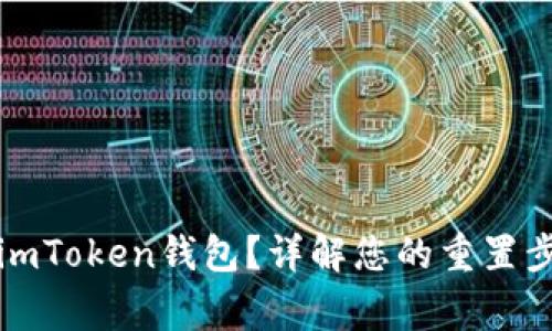 如何安全重置imToken錢包？詳解您的重置步驟與注意事項(xiàng)