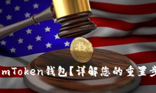 如何安全重置imToken錢包？詳解您的重置步驟與注意事項(xiàng)