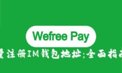 如何高效批量注冊IM錢包地址：全面指南與實用技