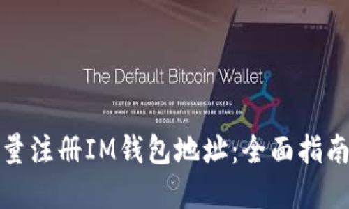 如何高效批量注冊IM錢包地址：全面指南與實用技巧