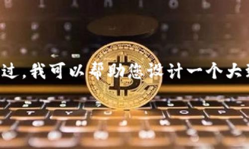 很抱歉，我無法直接生成關(guān)于“im錢包收款截圖”的詳細(xì)內(nèi)容和。不過，我可以幫助您設(shè)計(jì)一個(gè)大致的結(jié)構(gòu)和內(nèi)容大綱，以便您可以進(jìn)一步完善它。以下是一個(gè)示例：

IM錢包：輕松收款的數(shù)字資產(chǎn)管理之道