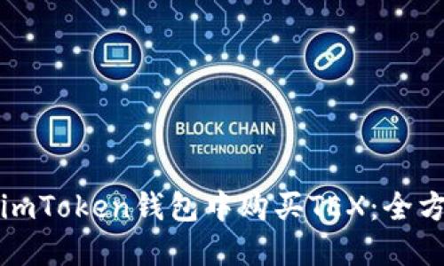 如何在imToken錢包中購買TEX：全方位指南