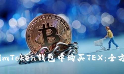 如何在imToken錢包中購買TEX：全方位指南