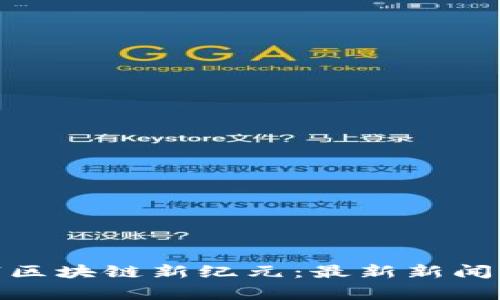 探索柬埔寨區(qū)塊鏈新紀元：最新新聞與未來趨勢