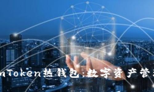 深入探索imToken熱錢包：數(shù)字資產(chǎn)管理的新選擇
