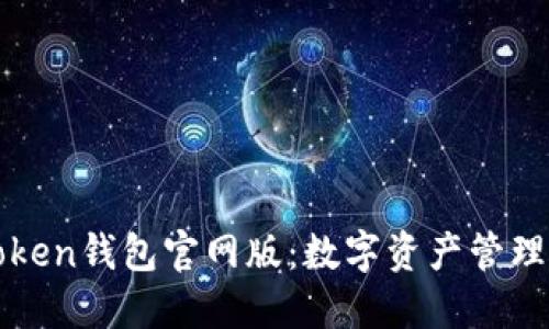 探索imToken錢包官網(wǎng)版：數(shù)字資產(chǎn)管理的新選擇