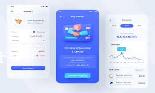 如何有效管理IM錢包多簽功能，保護(hù)你的數(shù)字資產(chǎn)安全  
關(guān)鍵詞：IM錢包, 多簽功能, 數(shù)字資產(chǎn)安全  

引言
在如今的數(shù)字經(jīng)濟(jì)時代，區(qū)塊鏈技術(shù)和加密貨幣的普及使得數(shù)字資產(chǎn)管理變得日益重要。IM錢包作為一種流行的數(shù)字資產(chǎn)管理工具，提供了多簽（Multi-signature）功能，讓用戶在管理資產(chǎn)時可以獲得更高的安全性。但這項(xiàng)技術(shù)雖好，若不加以理解和使用，反而可能帶來安全隱患。本文將詳細(xì)探討IM錢包的多簽功能，包括其工作原理、優(yōu)缺點(diǎn)、最佳實(shí)踐及常見問題解答，幫助用戶更好地管理其數(shù)字資產(chǎn)。

什么是多簽功能？
多簽（Multi-signature）是一個加密技術(shù)，它允許多個用戶共同控制一個錢包賬戶。也就是說，執(zhí)行某些交易需要多個私鑰的簽名，這增加了資產(chǎn)安全性。典型的多簽機(jī)制會要求一個或多個“簽名者”來批準(zhǔn)交易，從而防止單一用戶濫用權(quán)限，或在丟失私鑰的情況下保障資產(chǎn)不被盜取。
例如，如果一個錢包設(shè)置為3-of-5多簽，這意味著執(zhí)行任何交易都需要至少3個用戶的批準(zhǔn)。這樣的機(jī)制使得資產(chǎn)管理更為嚴(yán)謹(jǐn)，特別適合團(tuán)隊(duì)或公司使用，保證了資金使用的安全性和透明性。

IM錢包的多簽功能優(yōu)勢
IM錢包采用多簽功能，有幾個顯著優(yōu)勢，讓其在數(shù)字資產(chǎn)管理領(lǐng)域脫穎而出：
ul
    li高安全性：由于多個用戶的參與，單一私鑰的丟失或泄露不會導(dǎo)致全部資產(chǎn)的失陷。/li
    li團(tuán)隊(duì)合作：多簽可以用于企業(yè)資金的管理，讓不同角色的用戶參與到資金的使用和審批中來，保證透明度和合規(guī)性。/li
    li靈活性：用戶可以自定義簽名者的數(shù)量、權(quán)限等，符合不同用戶的具體需求。/li
/ul

IM錢包多簽功能的最佳實(shí)踐
為了最大程度地利用IM錢包的多簽功能，以下是一些最佳實(shí)踐建議：
ul
    li設(shè)置合理的簽名者：選擇受信任的成員作為簽名者，避免將私鑰存放在不安全的地方。/li
    li定期審計：定期檢查多簽錢包的活動記錄和簽名者的狀態(tài)，確保沒有異常發(fā)生。/li
    li教育用戶：對于所有參與多簽管理的用戶，提供相關(guān)的教育和培訓(xùn)，讓他們了解安全使用資產(chǎn)的錢包知識。/li
/ul

常見問題解答

問題1：如何設(shè)置IM錢包的多簽功能？
設(shè)置IM錢包的多簽功能并不復(fù)雜，以下是詳細(xì)步驟：
ol
    listrong下載和安裝IM錢包：/strong確保用戶下載了IM錢包的最新版本，并完成注冊和登錄過程。/li
    listrong創(chuàng)建新錢包：/strong在錢包界面，選擇創(chuàng)建新錢包，并根據(jù)提示完成錢包的設(shè)置。/li
    listrong選擇多簽選項(xiàng)：/strong在創(chuàng)建錢包的過程中，用戶會看到多簽選項(xiàng)，選擇這一選項(xiàng)后，需要設(shè)置需要的簽名者數(shù)量（例如2-of-3、3-of-5等）。/li
    listrong添加簽名者：/strong輸入其他用戶的錢包地址或身份驗(yàn)證信息，系統(tǒng)將為這些用戶發(fā)送邀請鏈接。/li
    listrong確認(rèn)設(shè)置：/strong所有參與者接受邀請后，完成錢包的多簽設(shè)置，確保各方的權(quán)益。/li
/ol
需要注意的是，在設(shè)置多簽錢包時，務(wù)必保證所有用戶的身份真實(shí)可靠，避免任何潛在的安全隱患。同時，務(wù)必備份相關(guān)的私鑰和助記詞，以防數(shù)據(jù)丟失。

問題2：如果一個簽名者丟失了私鑰怎么辦？
如果多簽錢包中的一個簽名者不幸丟失了其私鑰，如何應(yīng)對將取決于錢包的多簽設(shè)計以及剩余簽名者的狀況。以下是一些應(yīng)對措施：
ul
    listrong評估影響：/strong首先，要評估丟失私鑰對多簽錢包的影響。如果該簽名者是設(shè)定的必需簽名者之一，可能會導(dǎo)致無法執(zhí)行任何操作。/li
    listrong嘗試恢復(fù)：/strong如果用戶有備份助記詞或密鑰，嘗試恢復(fù)錢包和私鑰，這樣可以重新獲得對錢包的訪問權(quán)限。/li
    listrong協(xié)調(diào)其他簽名者：/strong聯(lián)系錢包中的其他簽名者，商討臨時方案，比如在不損害安全性的情況下是否能臨時調(diào)整多簽規(guī)則。/li
    listrong設(shè)置緊急預(yù)案：/strong在創(chuàng)建多簽錢包時，可以設(shè)置緊急代替簽名者或重新生成錢包的方案以應(yīng)對突發(fā)狀況。/li
/ul
總的來說，丟失私鑰是一件嚴(yán)重的事情，建議用戶未雨綢繆，定期備份和審查自己的私鑰安全情況，以減少風(fēng)險。

問題3：IM錢包中多簽功能的潛在風(fēng)險是什么？
盡管IM錢包的多簽功能在安全上有著顯著優(yōu)勢，但也存在潛在風(fēng)險，用戶應(yīng)充分了解。以下是一些可能的風(fēng)險：
ul
    listrong用戶信任風(fēng)險：/strong多簽功能的安全性依賴于每位簽名者的信任。如果其中一位簽名者的設(shè)備被攻破，攻擊者可能會獲取該簽名者的私鑰，從而威脅整個錢包的安全性。/li
    listrong誤操作風(fēng)險：/strong在多簽環(huán)境中，簽名者可能因誤操作導(dǎo)致錯誤交易（例如，錯誤的資金額或錯誤的接收地址）。這可能會導(dǎo)致資金的損失。/li
    listrong合并難度：/strong在需要進(jìn)行交易時，若多簽用戶分布廣泛，協(xié)調(diào)所有簽名者的時間和意愿可能會非常復(fù)雜，造成交易延遲。/li
    listrong技術(shù)局限：/strong某些多簽實(shí)現(xiàn)可能在具體情況下設(shè)計不當(dāng)，導(dǎo)致在特定情況下無法執(zhí)行交易（例如所有簽名者均不可用的情況）。/li
/ul
因此，用戶在使用多簽功能時，應(yīng)仔細(xì)選擇簽名者、制定明確的操作流程，并做好事后審計。同時，需要定期回顧多簽的使用情況和策略，確保其安全性與有效性。

問題4：在IM錢包中如何撤銷多簽設(shè)置？
撤銷IM錢包的多簽設(shè)置需要謹(jǐn)慎進(jìn)行，因這一操作涉及到對錢包控制權(quán)的重新配置，以下是步驟：
ol
    listrong進(jìn)入設(shè)置界面：/strong打開IM錢包，登錄后進(jìn)入錢包的設(shè)置或管理界面。/li
    listrong訪問多簽設(shè)置：/strong在多個錢包設(shè)置選項(xiàng)中找到多簽功能設(shè)置。/li
    listrong確認(rèn)操作：/strong可能需要輸入當(dāng)前的多簽者私鑰進(jìn)行身份確認(rèn)，并確認(rèn)是否進(jìn)行操作。/li
    listrong單簽?zāi)Ｊ絺浞荩?strong在撤銷多簽后，建議進(jìn)行安全的備份，確保接下來采用單簽?zāi)Ｊ较碌陌踩浴?li
    listrong輸出通知:/strong 若資產(chǎn)涉及多個參與者，建議及時通知所有用戶，確保透明性和資金安全。/li
/ol
需要注意的是，撤銷多簽功能后，風(fēng)險相對提升，因?yàn)榛謴?fù)了單一用戶對錢包的完全控制。因此，在進(jìn)行此類操作時，要確保用戶具備必要的安全意識，避免給資產(chǎn)帶來潛在風(fēng)險。

結(jié)論
IM錢包的多簽功能為用戶提供了一個更加安全管理數(shù)字資產(chǎn)的途徑，通過合理設(shè)置與使用，能夠有效保障資產(chǎn)安全。然而，用戶在享受多簽帶來的便利時，也需充分認(rèn)清其潛在的風(fēng)險與管理責(zé)任。
因此，通過本文的詳細(xì)介紹，用戶應(yīng)能夠更清楚地理解如何有效利用IM錢包的多簽功能，制定保護(hù)數(shù)字資產(chǎn)的對策，并應(yīng)對可能的突發(fā)情況。