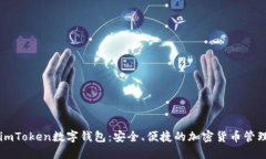 掌握imToken數(shù)字錢包：安全、便捷的加密貨幣管理