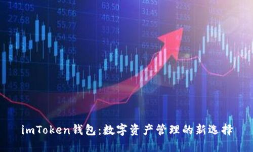 imToken錢包：數(shù)字資產(chǎn)管理的新選擇