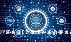 IM錢包內(nèi)的USDT消失了？你需要知道的解決辦法與