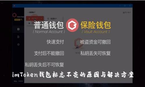 imToken錢包標志不亮的原因與解決方案